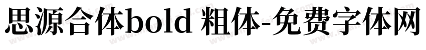 思源合体bold 粗体字体转换